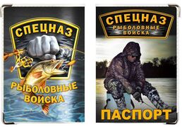 Обложка на паспорт Спецназ рыболовных войск