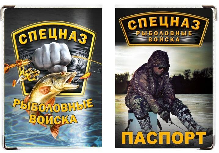 Обложка на паспорт Спецназ рыболовных войск