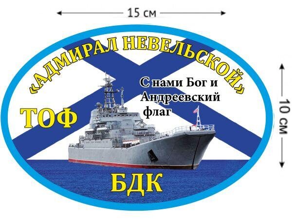 Автомобильная наклейка БДК «Адмирал Невельской»