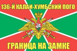 136-й Калаи-Хумбский ПОГО 90x135 большой