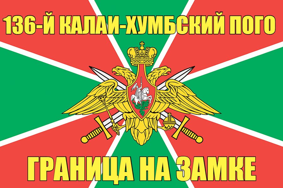 136-й Калаи-Хумбский ПОГО