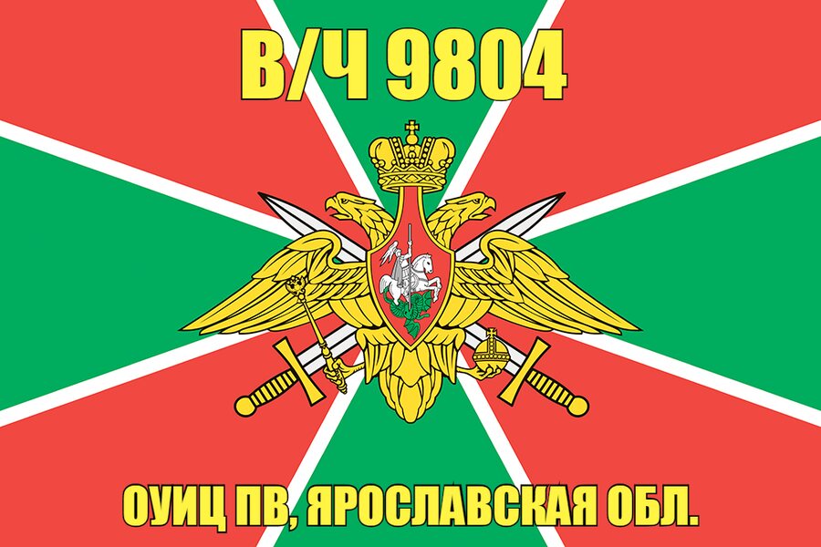 Флаг в/ч 9804 ОУИЦ ПВ, Ярославская обл. 140х210 огромный