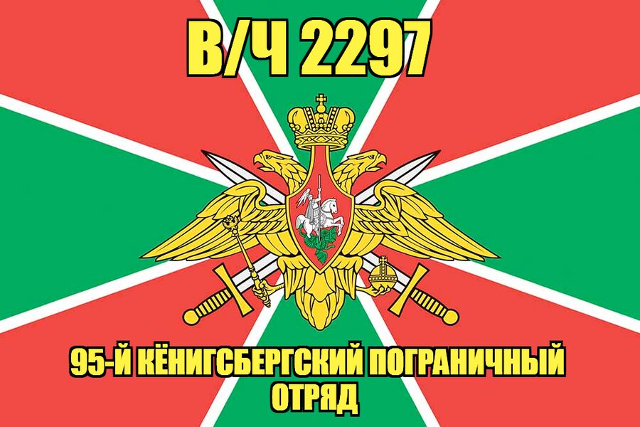 Флаг в/ч 2297 95-й Кёнигсбергский пограничный отряд 90х135 большой