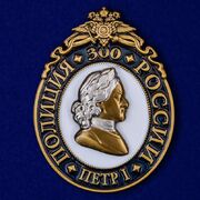 Нагрудный знак 300 лет полиции