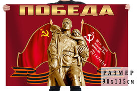 Флаг Победа с нами 140х210 огромный