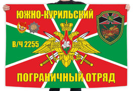 Флаг 114 Южно-Курильского погранотряда