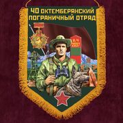Вымпел 40 Октемберянский пограничный отряд