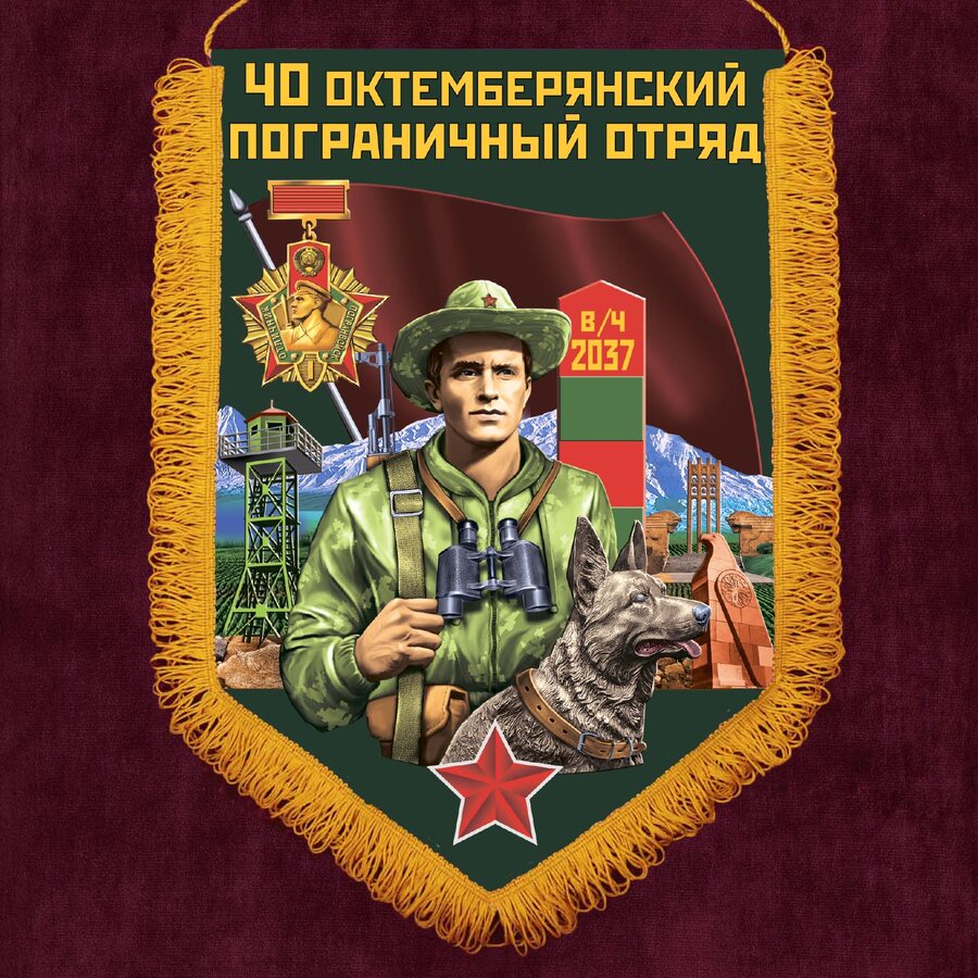Вымпел 40 Октемберянский пограничный отряд