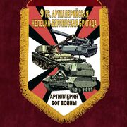 Вымпел 9 гв. Келецко-Берлинская артбригада
