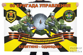 Флаг Войск связи 60 бригады управления – Селятино–Одинцово