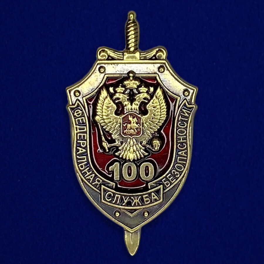 Сувенирный жетон 100 лет ФСБ