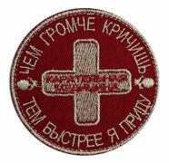 Нашивка Карательная медицина
