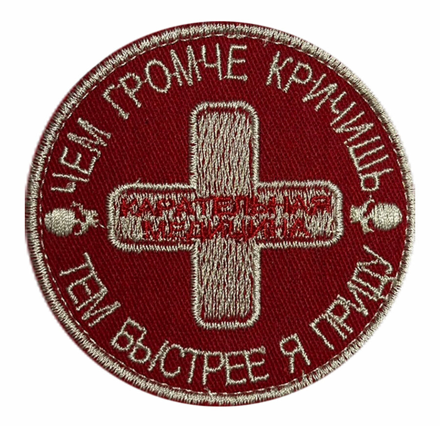 Нашивка Карательная медицина