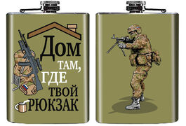 Карманная фляжка Дом там, где твой рюкзак