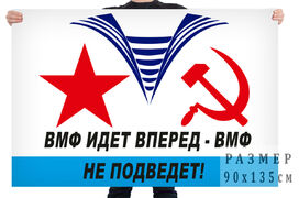 Флаг Военно-морского флота с девизом – ВМФ идёт вперёд – ВМФ не подведёт!