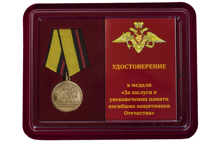 Медаль в бордовом футляре МО РФ За заслуги в увековечении памяти погибших защитников Отечества