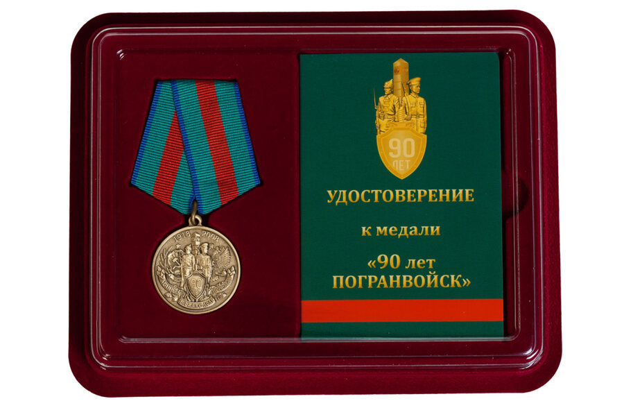 Медаль в бордовом футляре 90 лет Пограничной службе