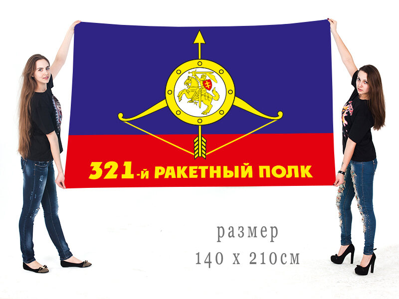 Флаг РВСН 321-й ракетный полк в/ч 21663 90x135 большой