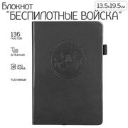 Кожаный блокнот Беспилотные войска (13.5х19.5 см)
