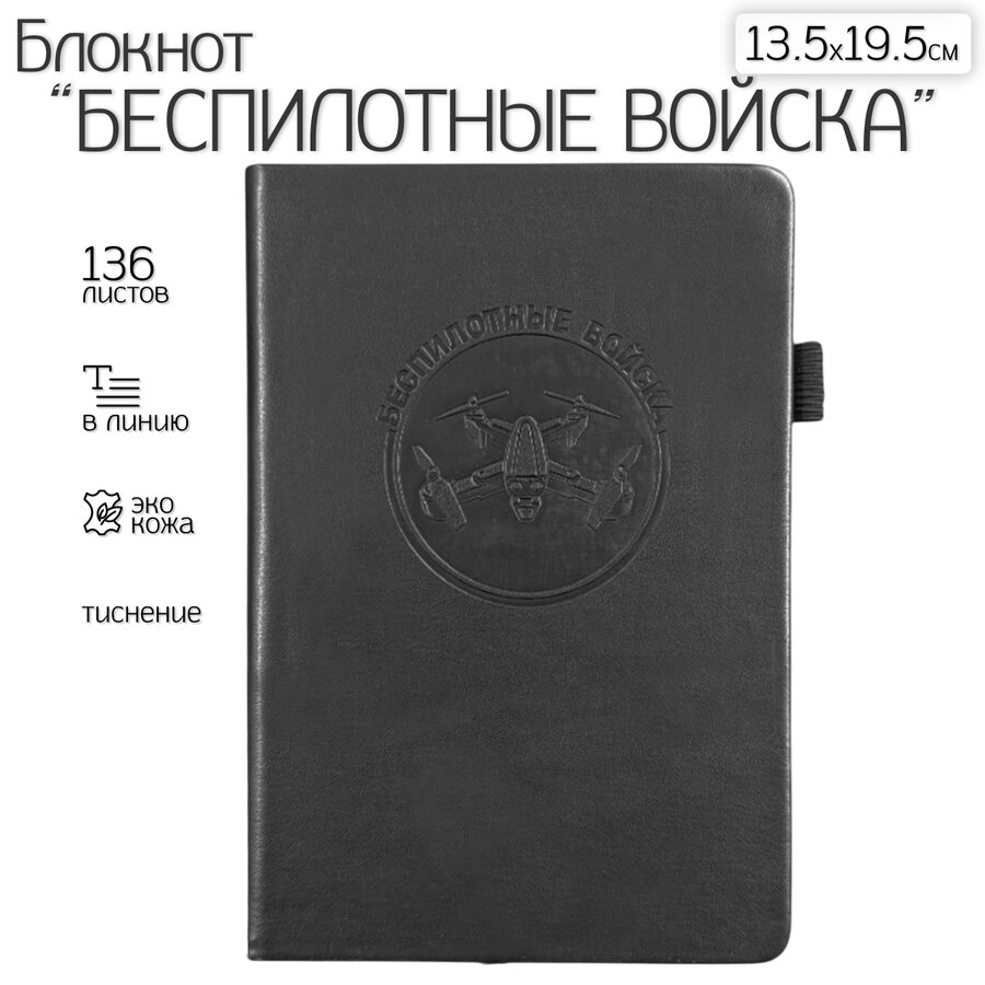 Кожаный блокнот Беспилотные войска (13.5х19.5 см)