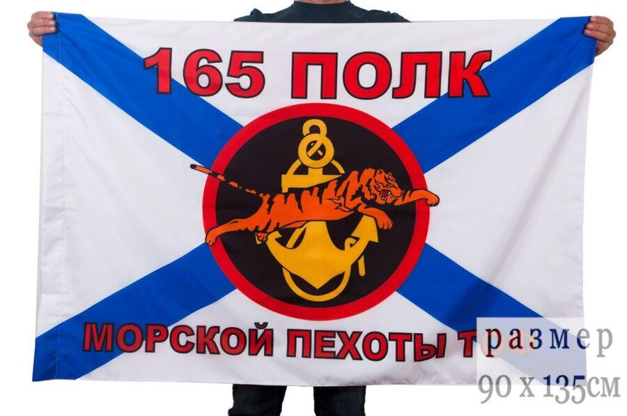 Флаг Морской пехоты 165 полк Тихоокеанский флот 90x135 большой