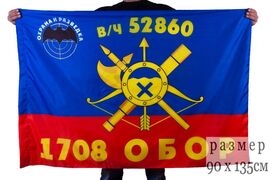 Флаг РВСН 1708-й Отдельный батальон охраны и разведки в/ч 52860