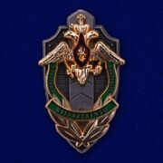 Муляж знака ФПС Почетный сотрудник погранслужбы