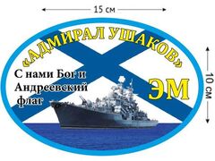 Автомобильная наклейка ЭМ «Адмирал Ушаков»