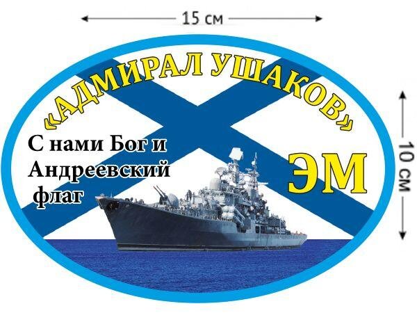 Автомобильная наклейка ЭМ «Адмирал Ушаков»