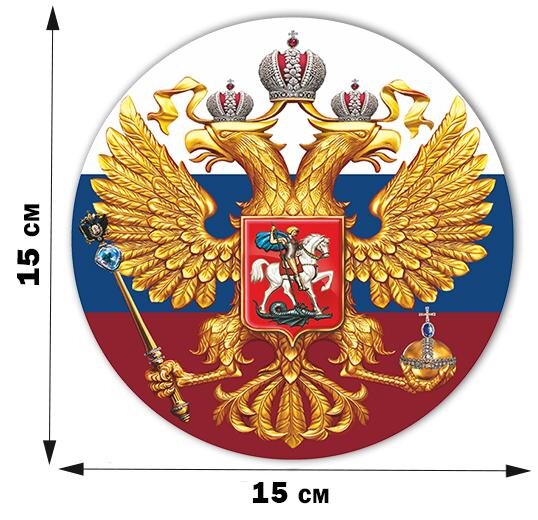 Автомобильная наклейка Герб Российской Федерации
