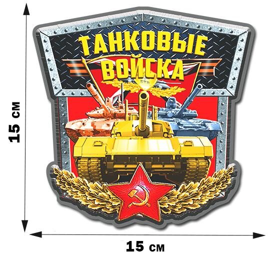 Автомобильная Наклейка с надписью Танковые войска