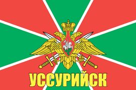 Флаг Пограничных войск Уссурийск 