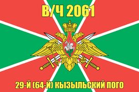 Флаг в/ч 2061 29-й (64-й) Кызыльский ПОГО 90х135 большой
