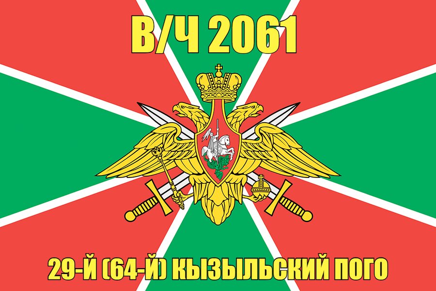 Флаг в/ч 2061 29-й (64-й) Кызыльский ПОГО