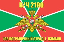 Флаг в/ч 2190 105 пограничный отряд, г. Измаил