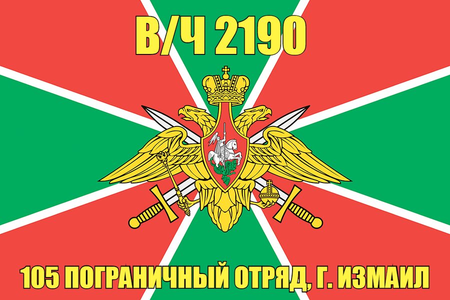 Флаг в/ч 2190 105 пограничный отряд, г. Измаил