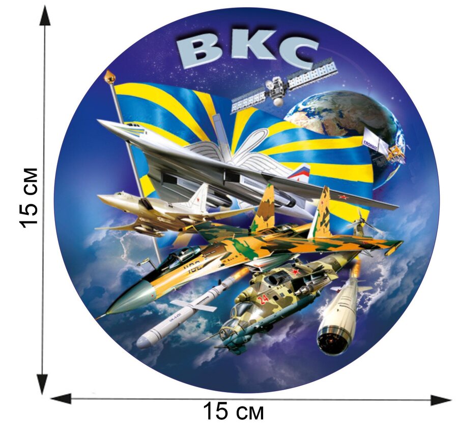 Автомобильная Наклейка ВКС (15x15 см)