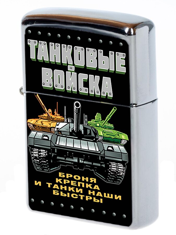 Зажигалка бензиновая Танковые войска