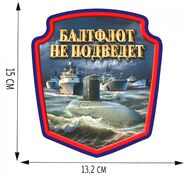Автомобильная Наклейка Балтфлот не подведет (15x13,2 см)