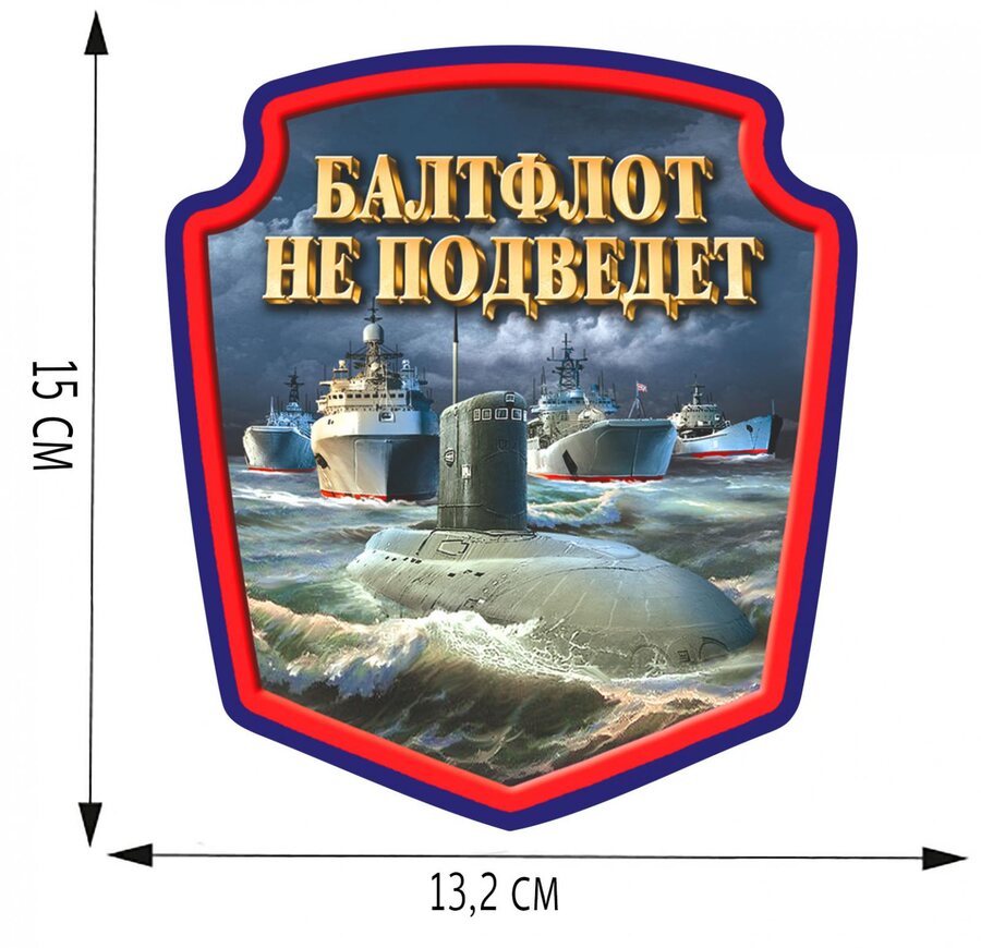 Автомобильная Наклейка Балтфлот не подведет (15x13,2 см)