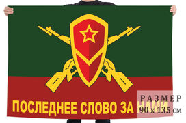 Флаг Мотострелковых войск - Последнее слово за нами