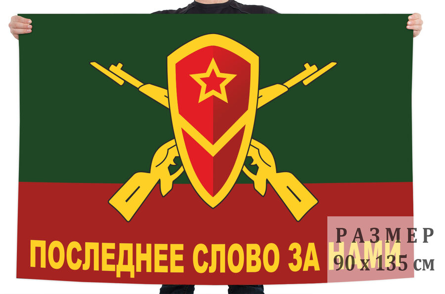 Флаг Мотострелковых войск - Последнее слово за нами