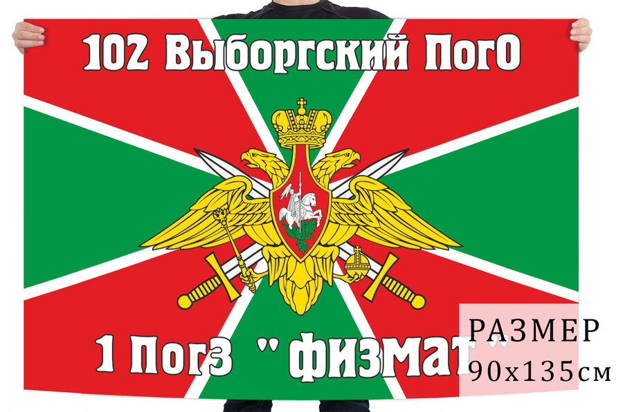 Флаг 1 ПогЗ Физмат 102 Выборгского ПОГО