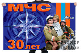 Флаг 30 лет Министерству Чрезвычайных Ситуаций