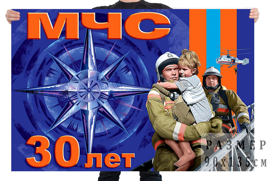 Флаг 30 лет Министерству Чрезвычайных Ситуаций
