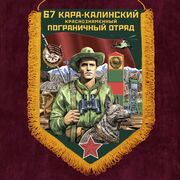 Военный вымпел 67 Кара-Калинский пограничный отряд
