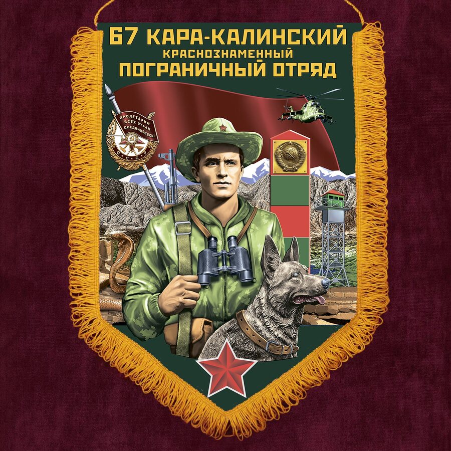 Военный вымпел 67 Кара-Калинский пограничный отряд