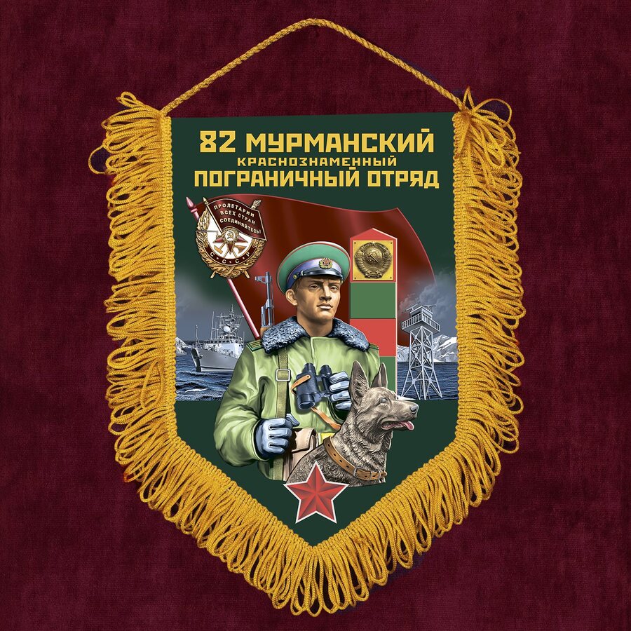 Вымпел 82 Мурманский пограничный отряд