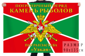 Флаг Камень-Рыболовский погранотряд, погранзастава Узкая