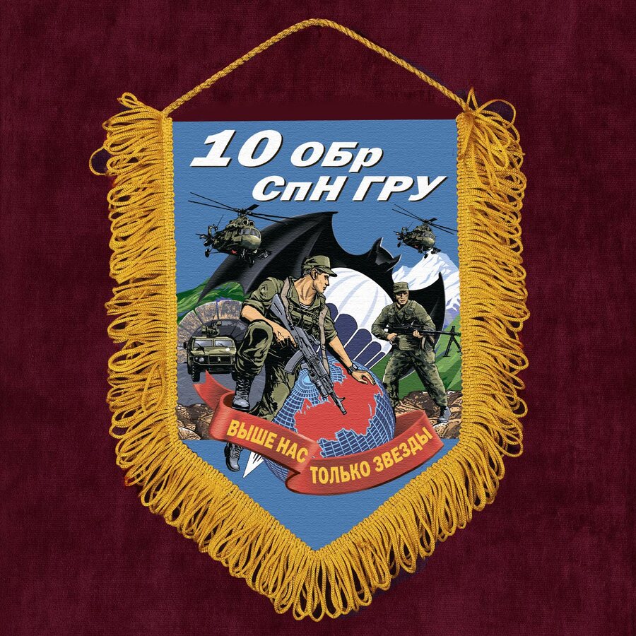 Военный Вымпел 10 ОБрСпН ГРУ